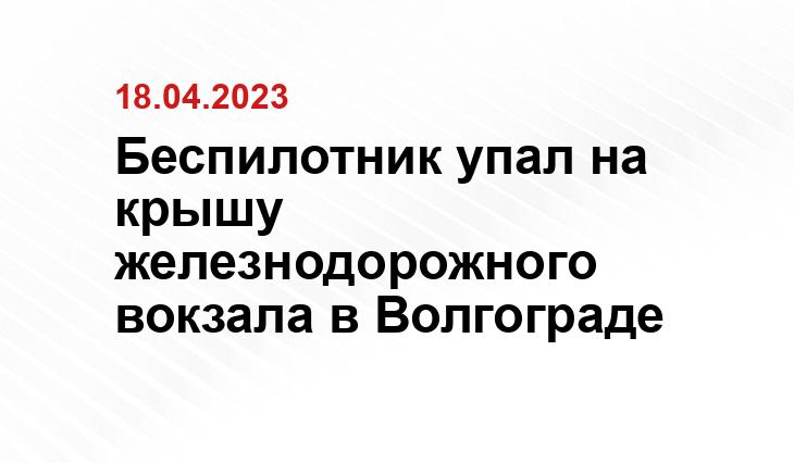 Беспилотник упал на крышу железнодорожного вокзала в Волгограде