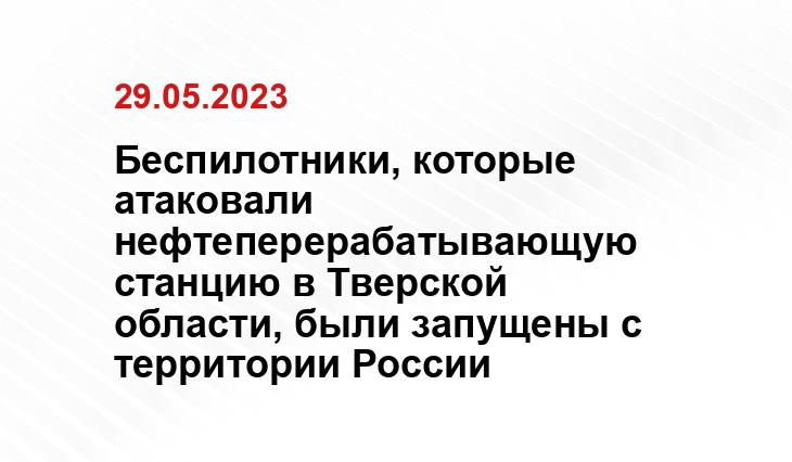 Беспилотники, которые атаковали нефтеперерабатывающую станцию в Тверской области, были запущены с территории России