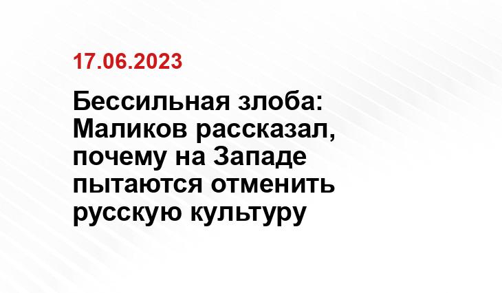 Бессильная злоба: Маликов рассказал, почему на Западе пытаются отменить русскую культуру