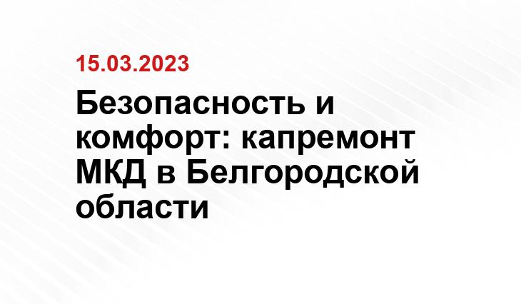 Безопасность и комфорт: капремонт МКД в Белгородской области