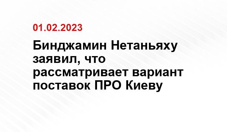 Бинджамин Нетаньяху заявил, что рассматривает вариант поставок ПРО Киеву