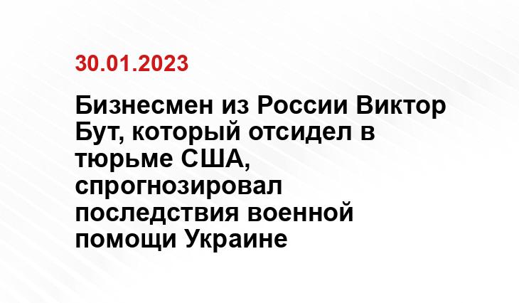 Бизнесмен из России Виктор Бут, который отсидел в тюрьме США, спрогнозировал последствия военной помощи Украине