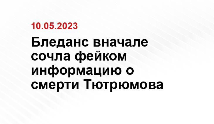 Бледанс вначале сочла фейком информацию о смерти Тютрюмова