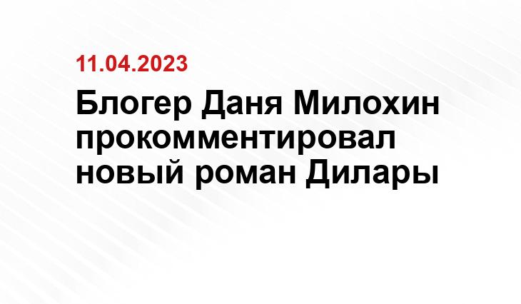 Блогер Даня Милохин прокомментировал новый роман Дилары