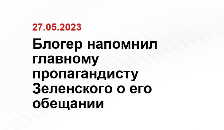 Блогер напомнил главному пропагандисту Зеленского о его обещании