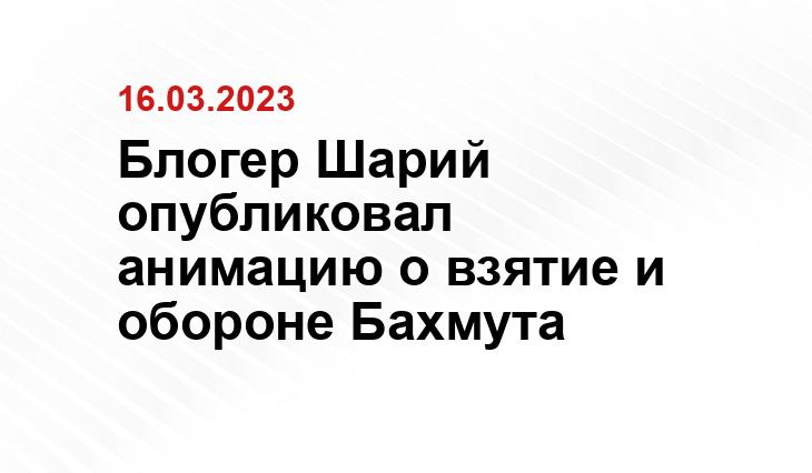 Блогер Шарий опубликовал анимацию о взятие и обороне Бахмута