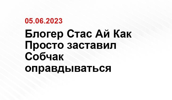 Блогер Стас Ай Как Просто заставил Собчак оправдываться