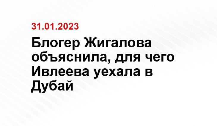 Блогер Жигалова объяснила, для чего Ивлеева уехала в Дубай