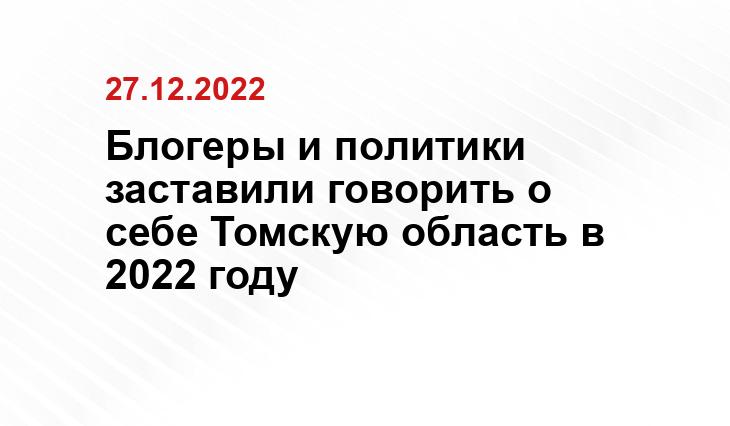 Блогеры и политики заставили говорить о себе Томскую область в 2022 году