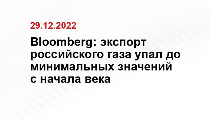 Bloomberg: экспорт российского газа упал до минимальных значений с начала века