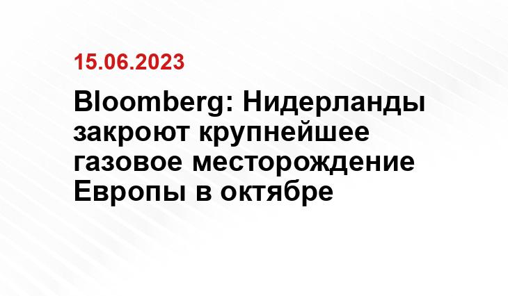 Bloomberg: Нидерланды закроют крупнейшее газовое месторождение Европы в октябре