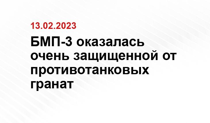 БМП-3 оказалась очень защищенной от противотанковых гранат