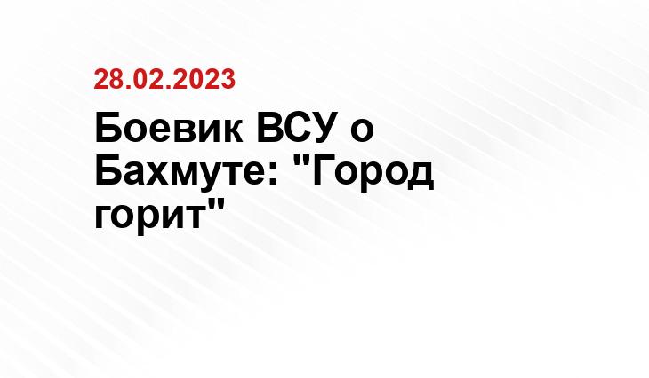 Боевик ВСУ о Бахмуте: "Город горит"