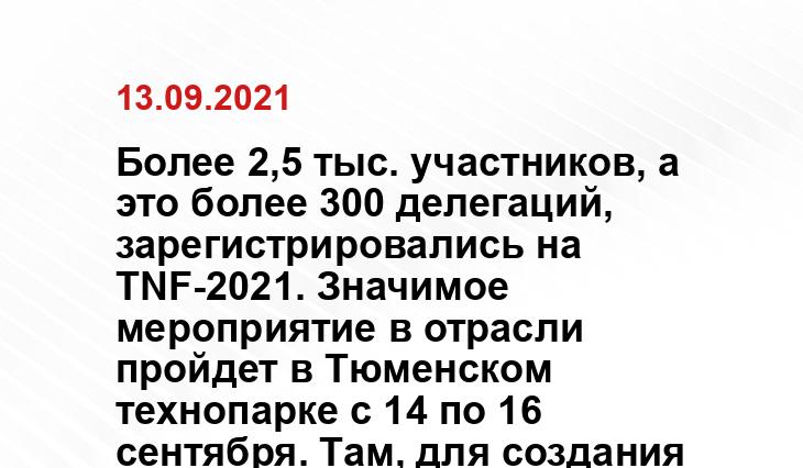 Пресс-служба TNF