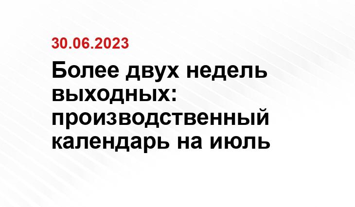 Более двух недель выходных: производственный календарь на июль ИА SM-News