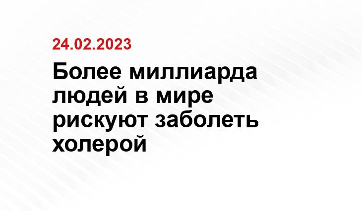 Более миллиарда людей в мире рискуют заболеть холерой