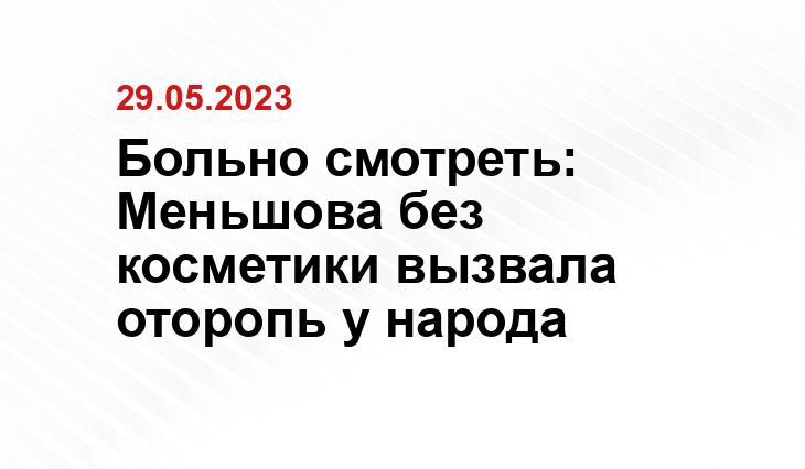 Больно смотреть: Меньшова без косметики вызвала оторопь у народа