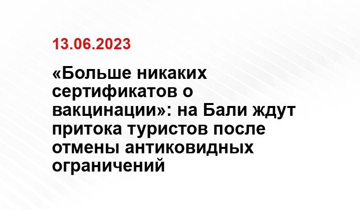 «Больше никаких сертификатов о вакцинации»: на Бали ждут притока туристов после отмены антиковидных ограничений