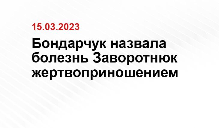 Бондарчук назвала болезнь Заворотнюк жертвоприношением