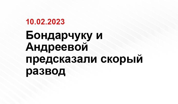 Бондарчуку и Андреевой предсказали скорый развод