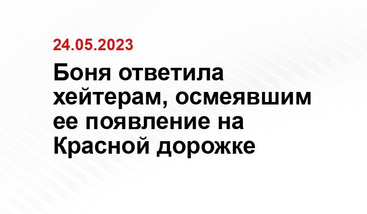 Боня ответила хейтерам, осмеявшим ее появление на Красной дорожке