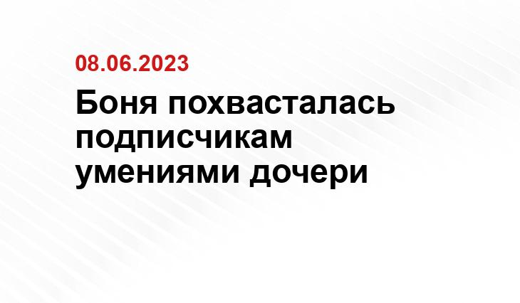 Боня похвасталась подписчикам умениями дочери