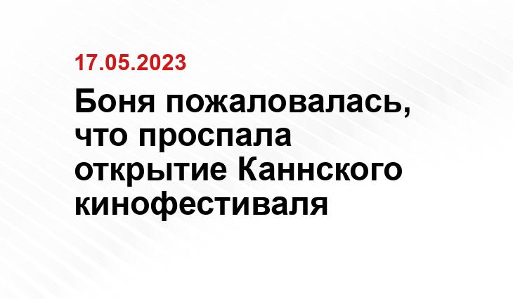 Боня пожаловалась, что проспала открытие Каннского кинофестиваля