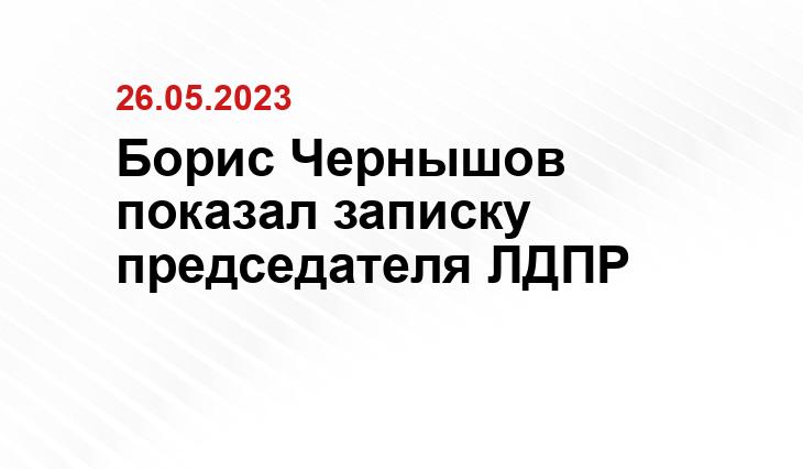 Борис Чернышов показал записку председателя ЛДПР