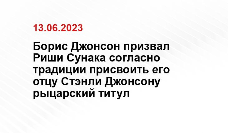 Борис Джонсон призвал Риши Сунака согласно традиции присвоить его отцу Стэнли Джонсону рыцарский титул