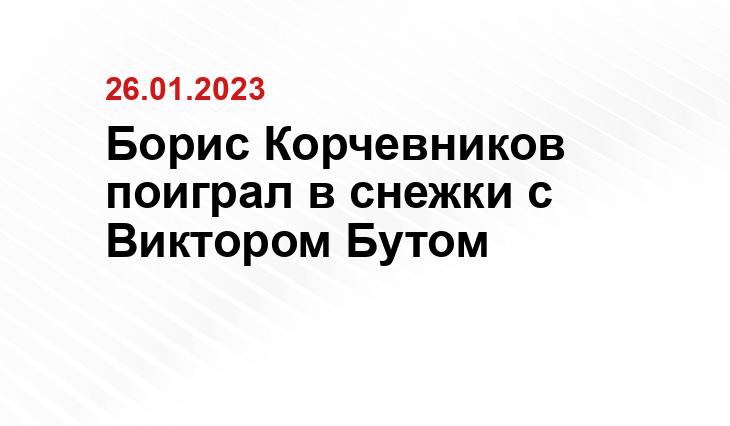 Борис Корчевников поиграл в снежки с Виктором Бутом