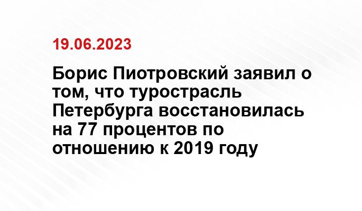 Борис Пиотровский заявил о том, что турострасль Петербурга восстановилась на 77 процентов по отношению к 2019 году