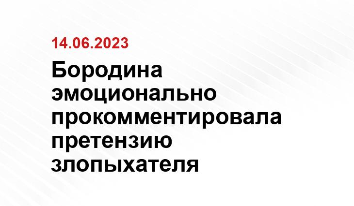 Бородина эмоционально прокомментировала претензию злопыхателя