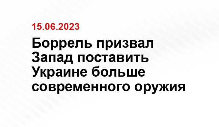 Боррель призвал Запад поставить Украине больше современного оружия