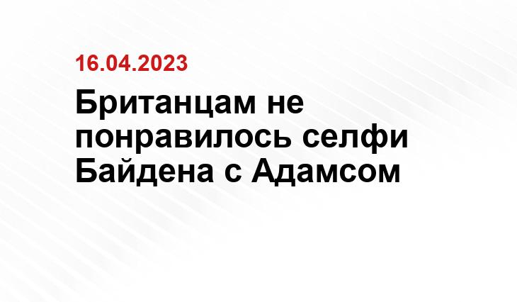 Британцам не понравилось селфи Байдена с Адамсом