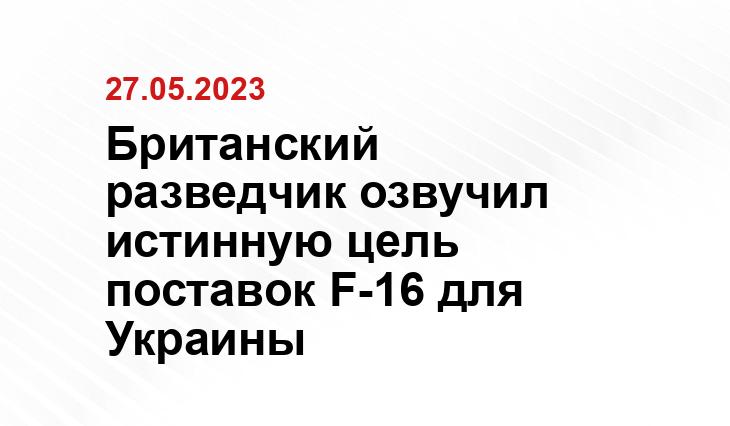 Британский разведчик озвучил истинную цель поставок F-16 для Украины