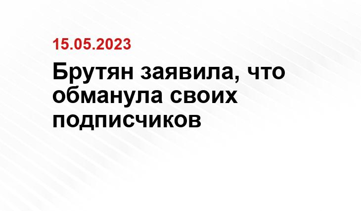 Брутян заявила, что обманула своих подписчиков