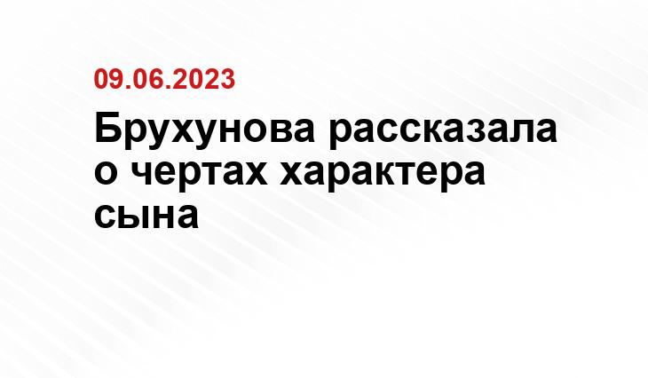 Брухунова рассказала о чертах характера сына