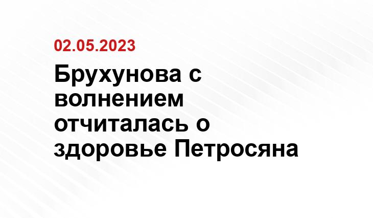 Брухунова с волнением отчиталась о здоровье Петросяна