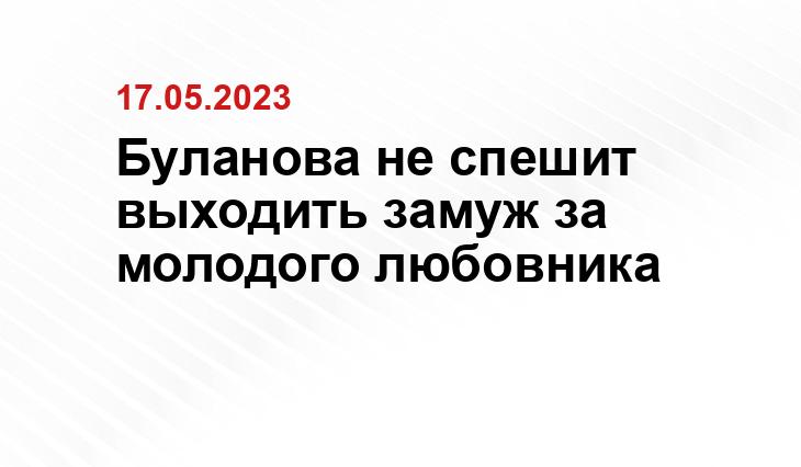 Буланова не спешит выходить замуж за молодого любовника