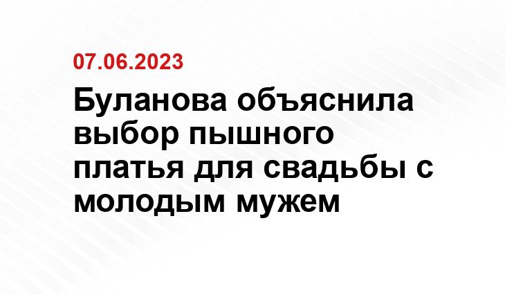 Буланова объяснила выбор пышного платья для свадьбы с молодым мужем