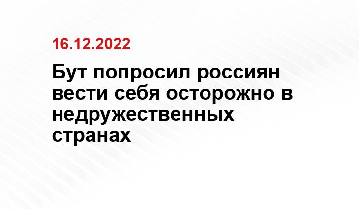 Бут попросил россиян вести себя осторожно в недружественных странах