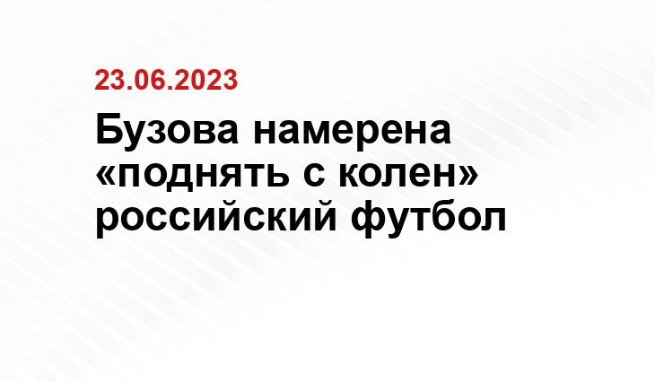 Бузова намерена «поднять с колен» российский футбол