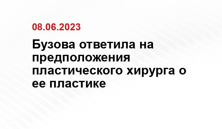 Бузова ответила на предположения пластического хирурга о ее пластике