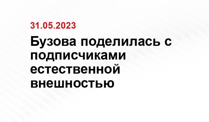 Бузова поделилась с подписчиками естественной внешностью