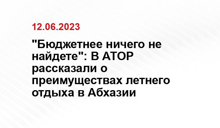 "Бюджетнее ничего не найдете": В АТОР рассказали о преимуществах летнего отдыха в Абхазии