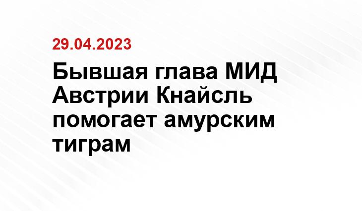 Бывшая глава МИД Австрии Кнайсль помогает амурским тиграм