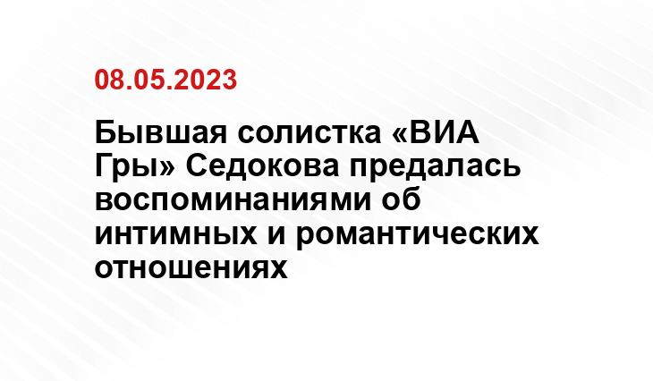 Бывшая солистка «ВИА Гры» Седокова предалась воспоминаниями об интимных и романтических отношениях