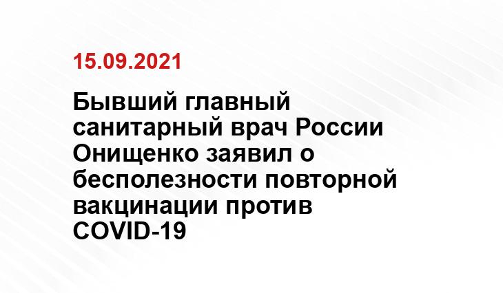 Бывший главный санитарный врач России Онищенко заявил о бесполезности повторной вакцинации против COVID-19 duma.mos.ru