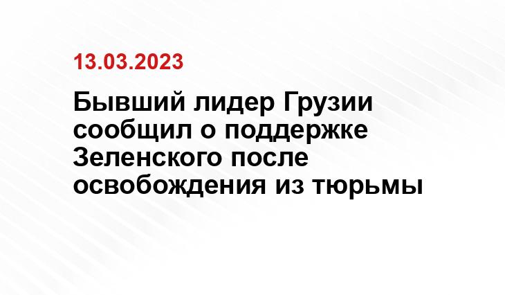 Бывший лидер Грузии сообщил о поддержке Зеленского после освобождения из тюрьмы