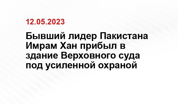 Бывший лидер Пакистана Имрам Хан прибыл в здание Верховного суда под усиленной охраной